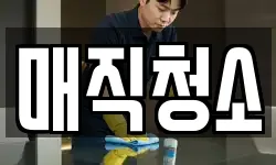 매직청소