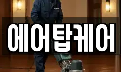 에어탑케어