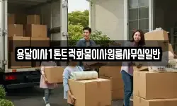 용달이사1톤트럭화물이사원룸사무실일반