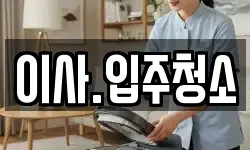 이사.입주청소