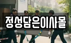 정성담은이사몰