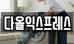 다올익스프레스