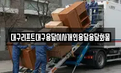 대구리프트대구용달이사개인용달용달화물