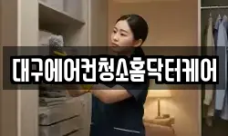 대구에어컨청소홈닥터케어