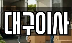 대구 북구 침산동 이사,용달이사,포장이사,원룸이사,보관이사