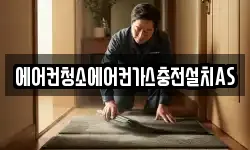 에어컨청소에어컨가스충전설치AS