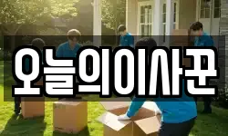 오늘의이사꾼