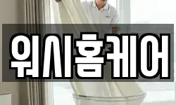 워시홈케어
