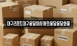 대구리프트대구용달이사개인용달용달화물