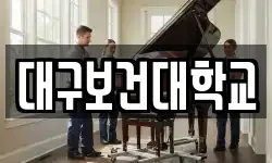 대구보건대학교