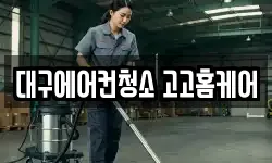 대구에어컨청소 고고홈케어