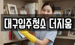 대구입주청소 더지움