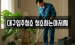 대구입주청소 청소하는아저씨