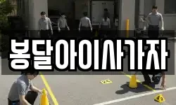 봉달아이사가자