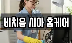 비치움 시아 홈케어
