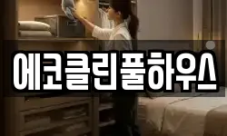 에코클린풀하우스