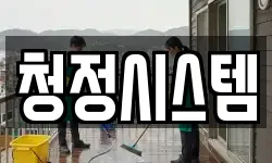 청정시스템