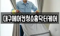대구 북구 팔달동 청소,입주청소,사무실청소,에어컨청소