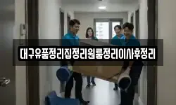대구유품정리집정리원룸정리이사후정리