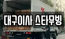 대구이사 스타무빙