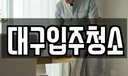 대구입주청소
