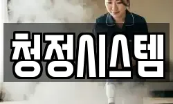 청정시스템