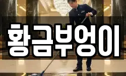 황금부엉이