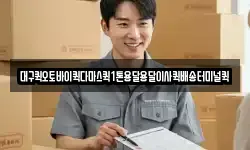 대구퀵오토바이퀵다마스퀵1톤용달용달이사퀵배송터미널퀵