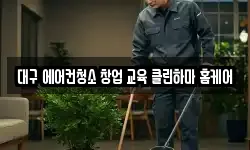 대구 에어컨청소 창업 교육 클린하마 홈케어