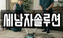 세남자솔루션