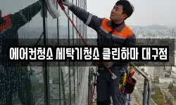 대구 북구 학정동 청소,입주청소,사무실청소,에어컨청소
