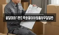 용달이사1톤트럭화물이사원룸사무실일반