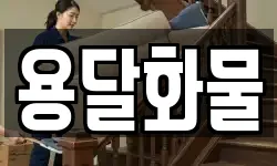 용달화물