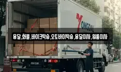 용달,화물,바이크탁송,오토바이탁송,용달이사,원룸이사