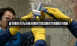 출장에바크리닝자동차에어컨청소에어컨냄새히터냄새