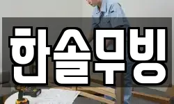 한솔무빙
