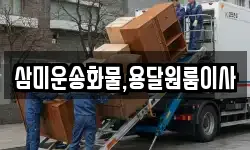 삼미운송화물,용달원룸이사
