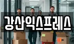 강산익스프레스