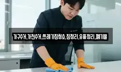 가구수거,가전수거,쓰레기집청소,집정리,유품정리,폐기물