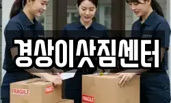 경상이삿짐센터