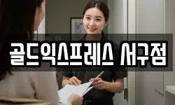 골드익스프레스 서구점