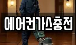 에어컨가스충전