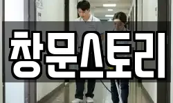 창문스토리
