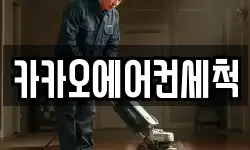 카카오에어컨세척