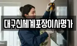 대구신세계포장이사명가