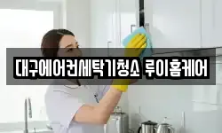 대구에어컨세탁기청소 루이홈케어
