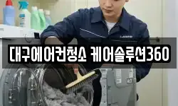 대구에어컨청소 케어솔루션360