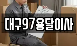 대구97용달이사