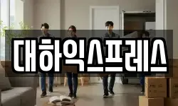 대하익스프레스