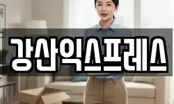강산익스프레스